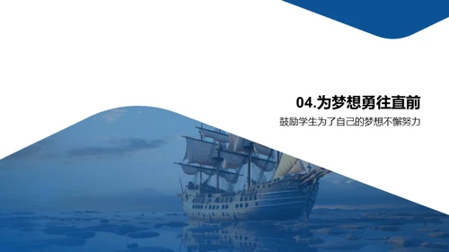 梦想启航，勇往直前