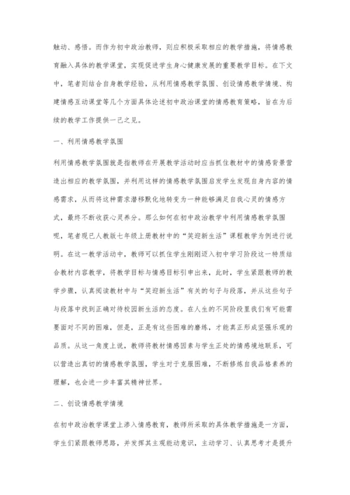 情感教育在初中政治课堂的渗入策略分析.docx