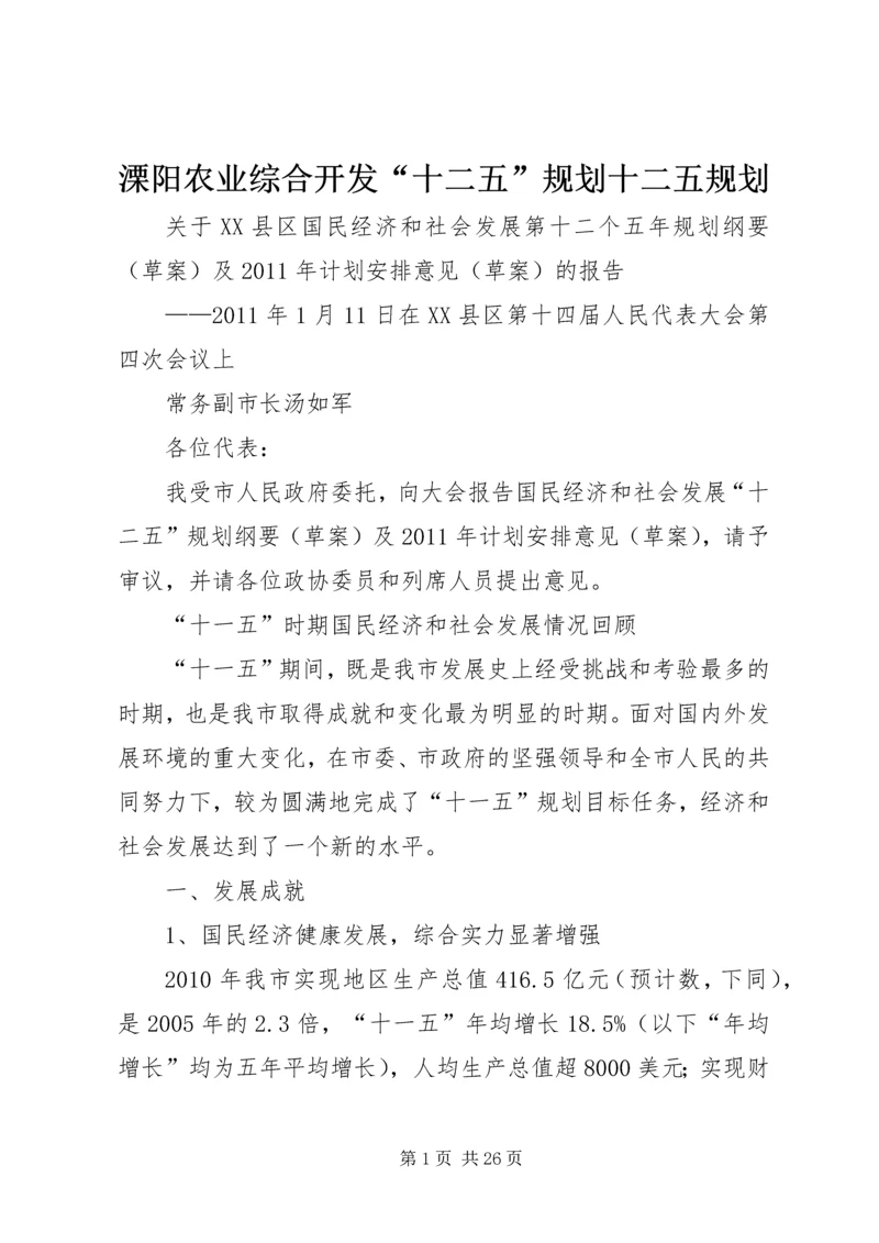 溧阳农业综合开发“十二五”规划十二五规划 (3).docx