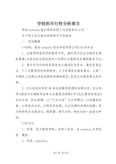 学校的可行性分析报告 (3).docx