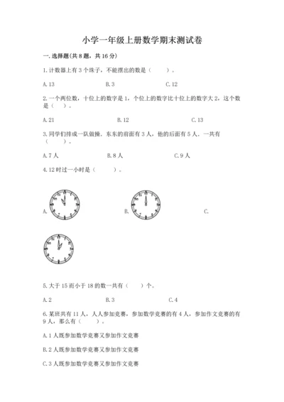 小学一年级上册数学期末测试卷含完整答案【必刷】.docx