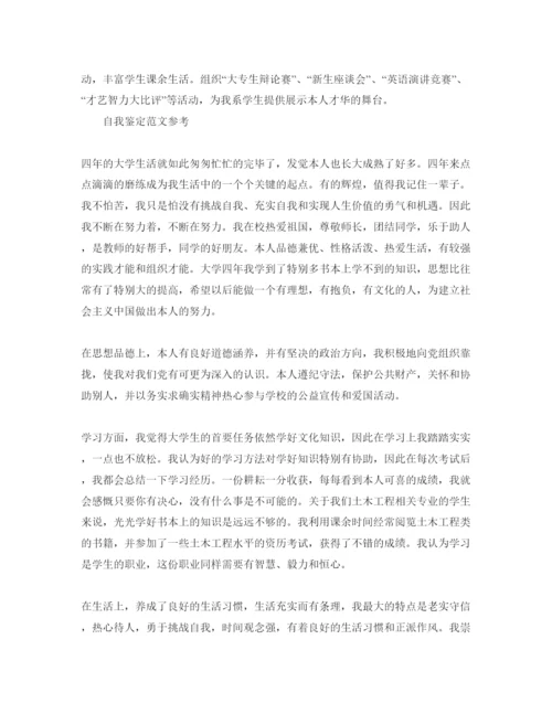 精编1000字毕业自我鉴定参考范文合集.docx