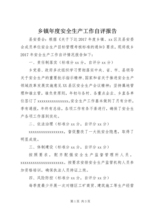 乡镇年度安全生产工作自评报告.docx