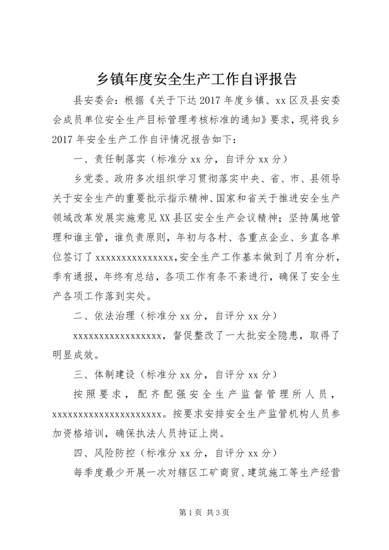 乡镇年度安全生产工作自评报告.docx