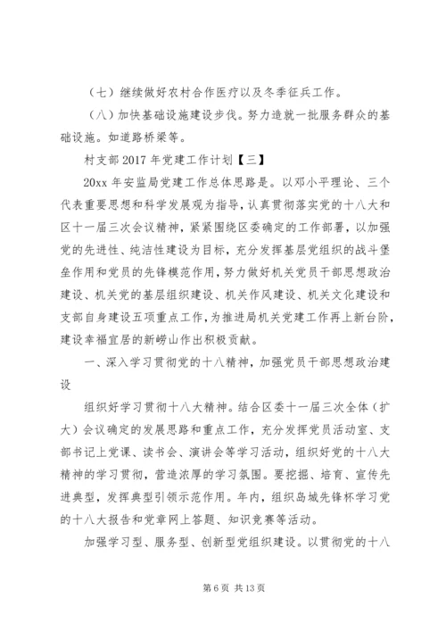 村支部XX年党建工作计划.docx