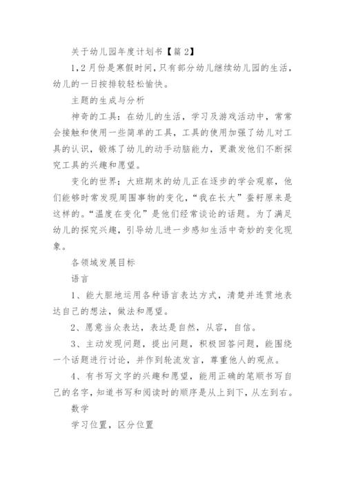 关于幼儿园年度计划书(5篇).docx