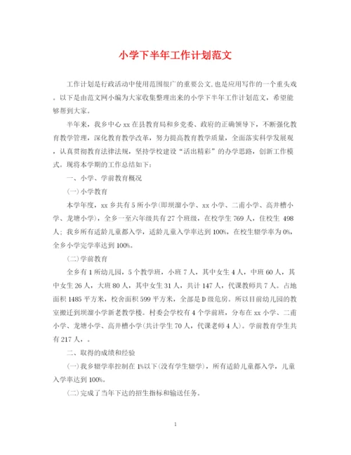 精编之小学下半年工作计划范文2.docx