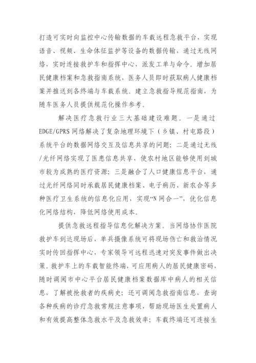 紧急医疗救援应急指挥平台-工程项目建设规划方案.docx