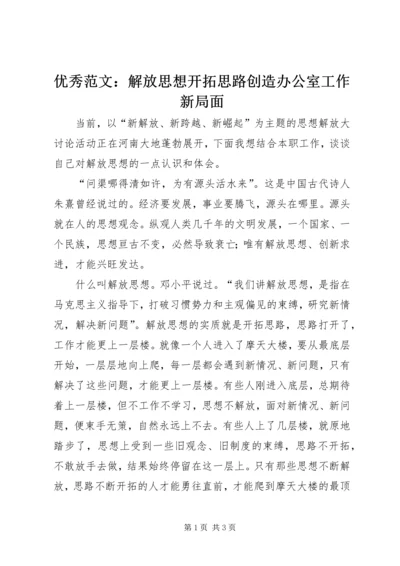 优秀范文：解放思想开拓思路创造办公室工作新局面.docx