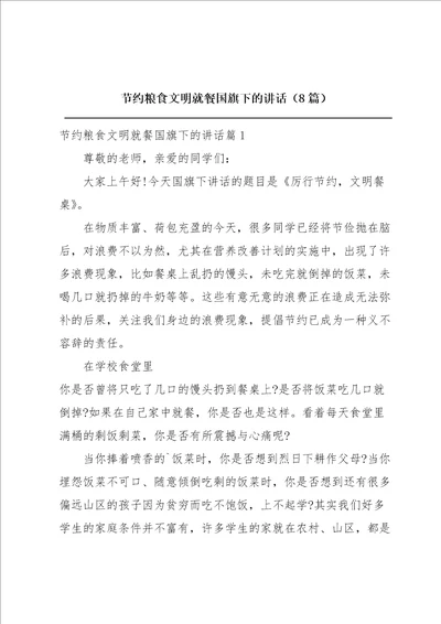 节约粮食文明就餐国旗下的讲话8篇