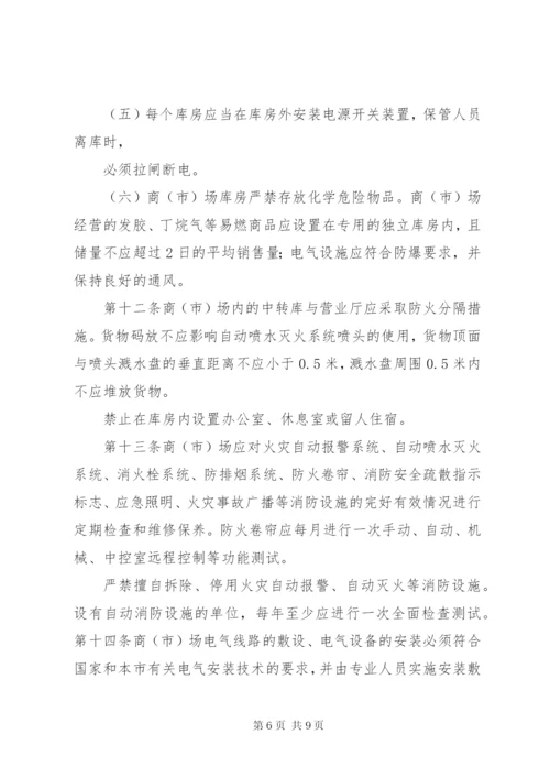 XX省商场市场消防安全管理规定.docx