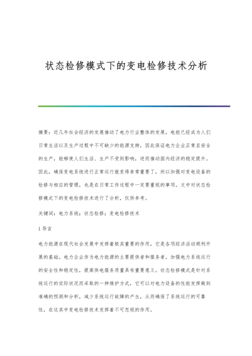 状态检修模式下的变电检修技术分析.docx