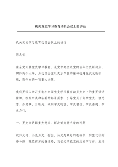 机关党史学习教育动员会议上的讲话.docx