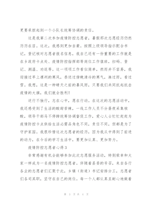 疫情防控志愿者心得3篇范文.docx