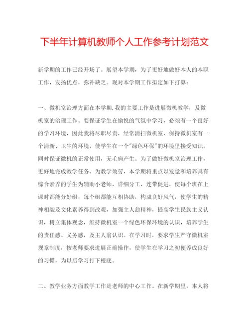 精编下半年计算机教师个人工作参考计划范文.docx