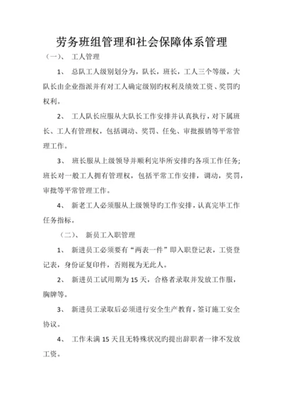 劳务班组管理和社会保障体系管理.docx