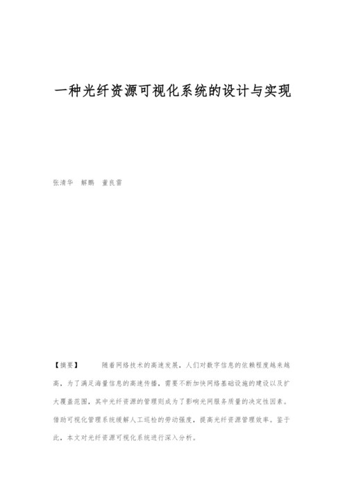 一种光纤资源可视化系统的设计与实现.docx