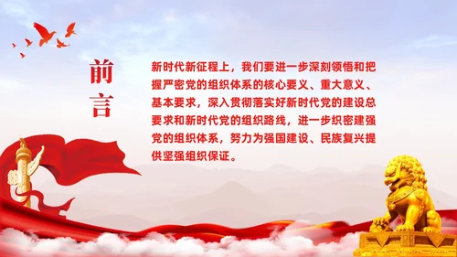 主题教育党课ppt十三个坚持严密党的组织体系党建