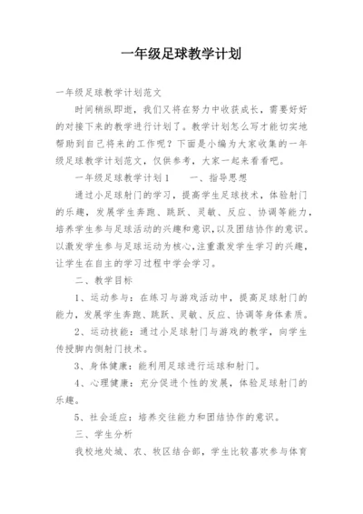 一年级足球教学计划.docx