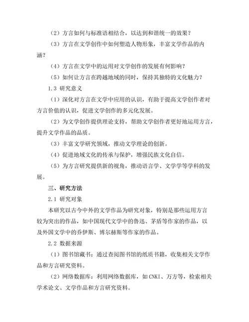 语言的边界：方言在文学中的应用