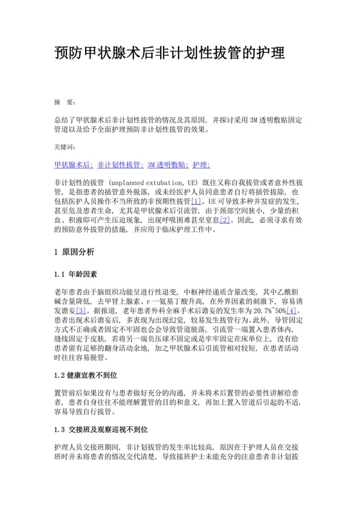 预防甲状腺术后非计划性拔管的护理