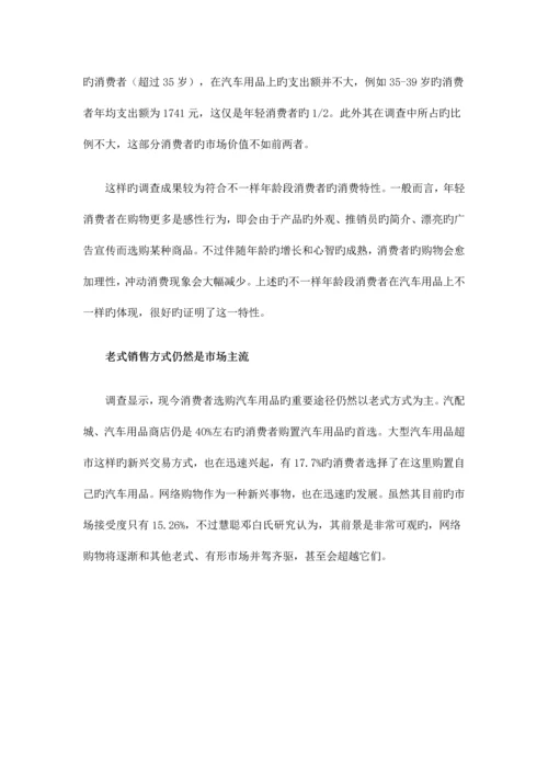 汽车用品消费流行趋势调查报告.docx