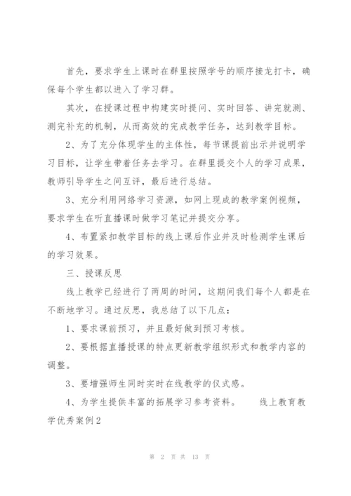 线上教育教学优秀案例3篇.docx