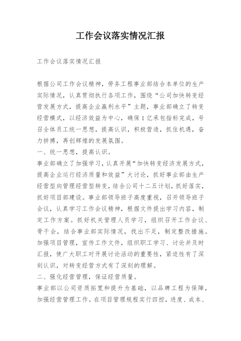 工作会议落实情况汇报.docx