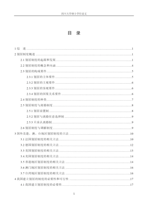 论我国别居制度的构建论文.docx
