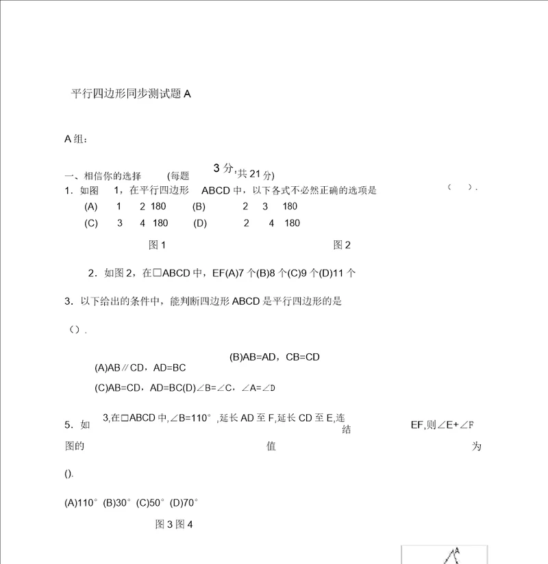 初二数学平行四边形测试题A