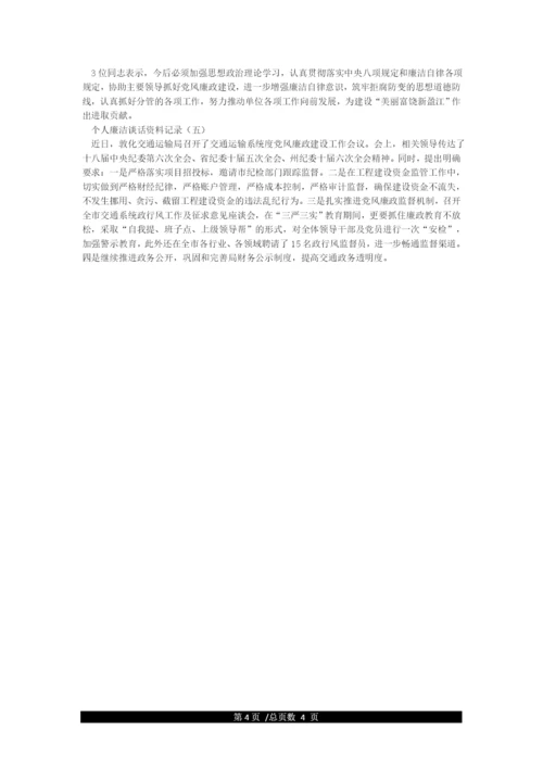 个人廉政谈话记录表内容.docx