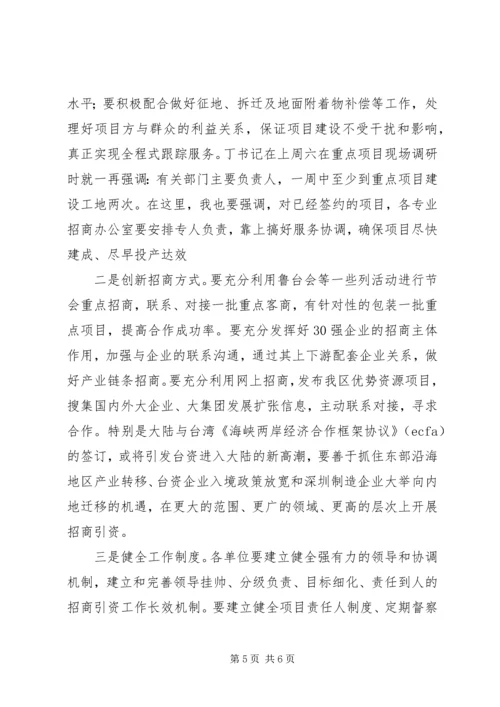分管区长在专业招商办调度会讲话.docx