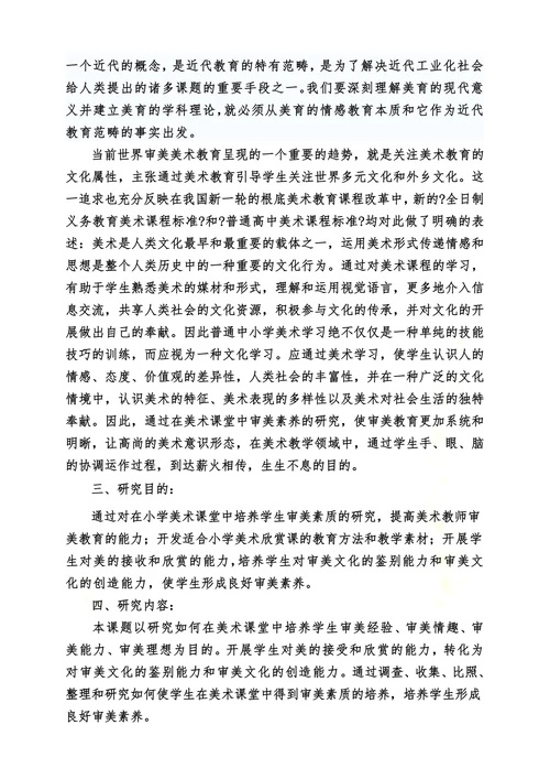 在小学美术教学中培养学生审美素质的研究