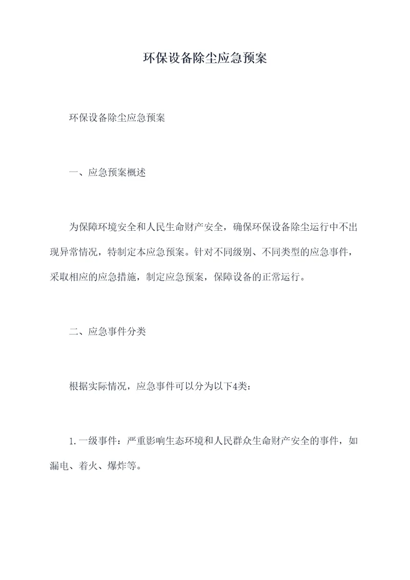 环保设备除尘应急预案