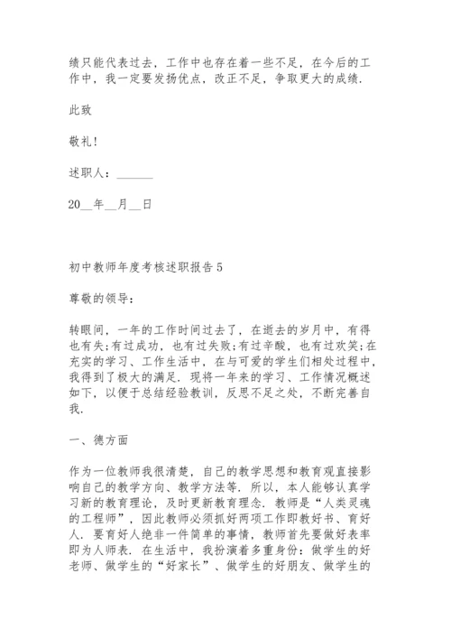 初中教师年度考核述职报告.docx