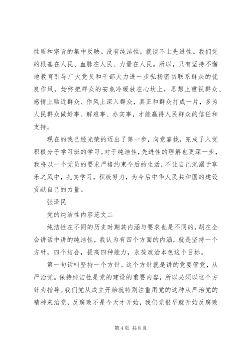 党的纯洁性内容范文.docx