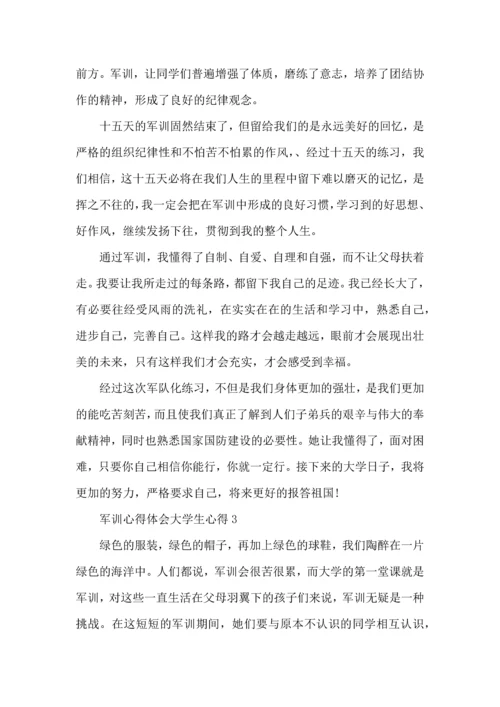 军训心得体会大学生心得大全.docx