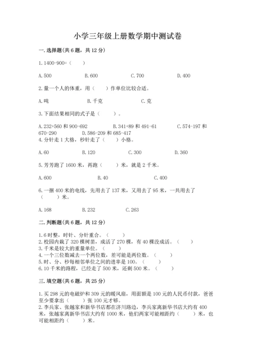 小学三年级上册数学期中测试卷精品（考试直接用）.docx