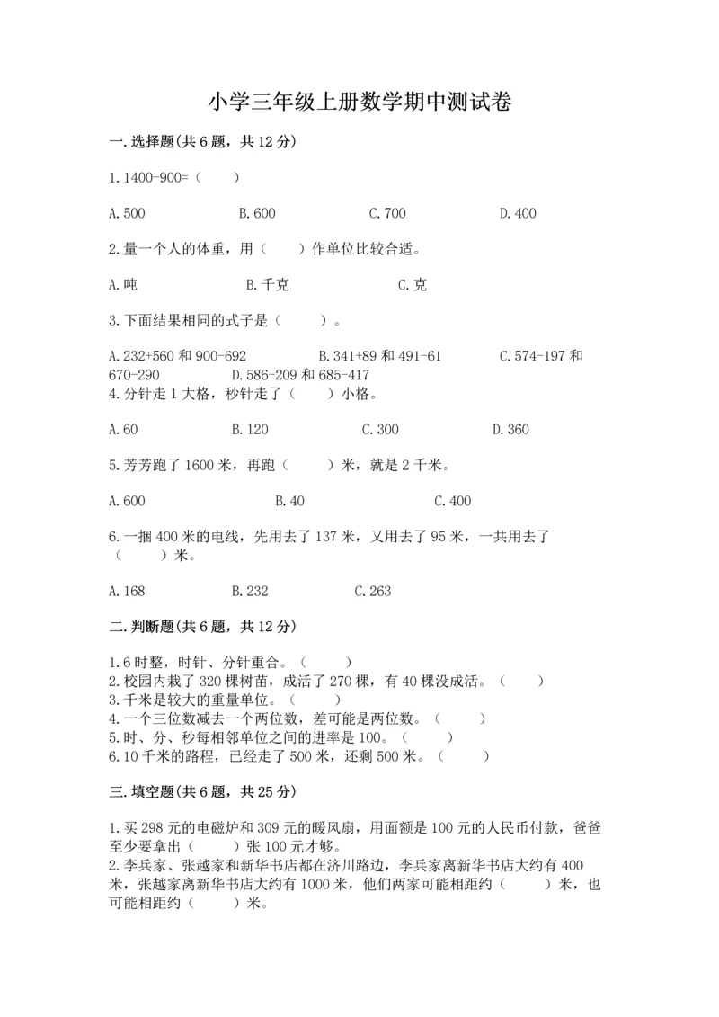 小学三年级上册数学期中测试卷精品（考试直接用）.docx