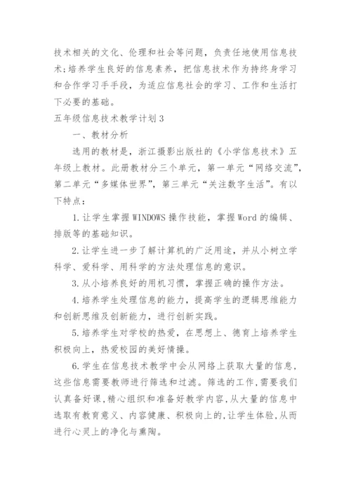 五年级信息技术教学计划.docx