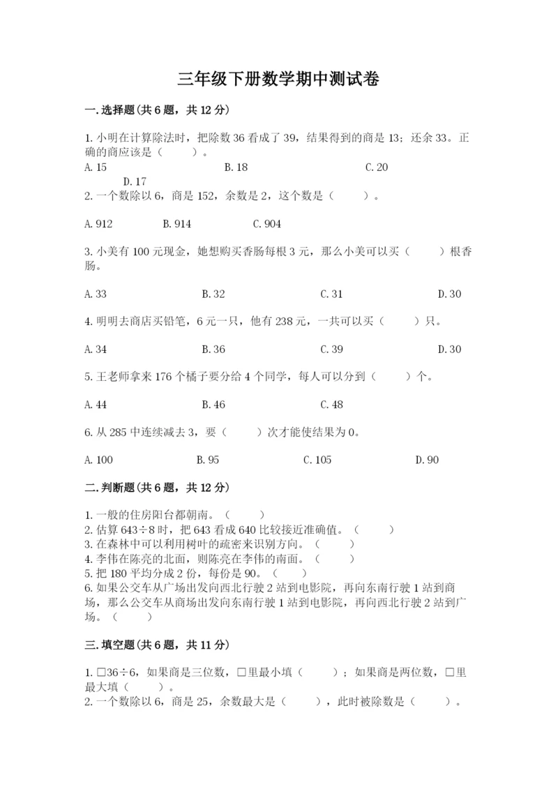 三年级下册数学期中测试卷附答案（达标题）.docx