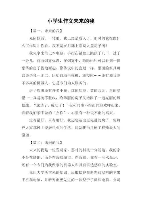 小学生作文未来的我.docx