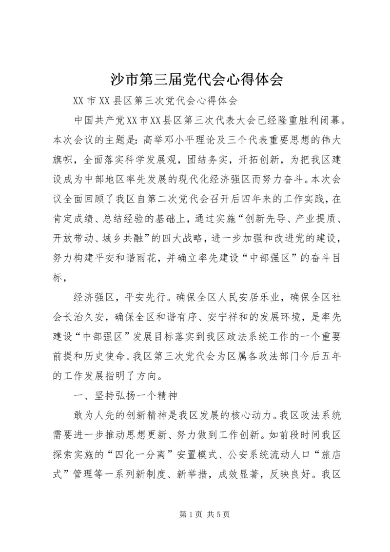 沙市第三届党代会心得体会 (4).docx