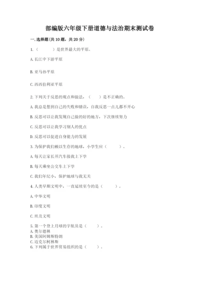 部编版六年级下册道德与法治期末测试卷附参考答案（综合卷）.docx