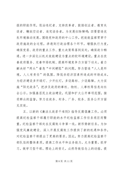 学习《党员领导干部廉洁从政若干准则》心得体会.docx
