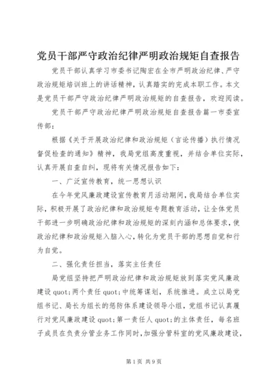 党员干部严守政治纪律严明政治规矩自查报告.docx