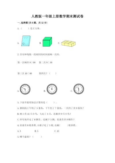 人教版一年级上册数学期末测试卷附答案（轻巧夺冠）.docx