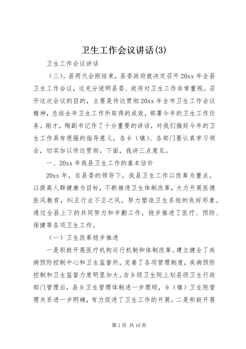 卫生工作会议讲话(3).docx