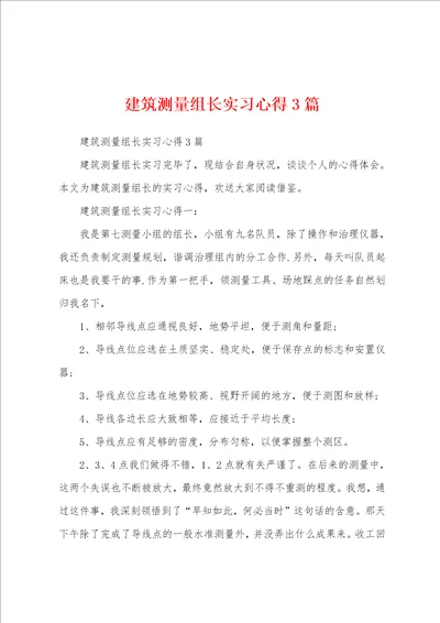 建筑测量组长实习心得3篇