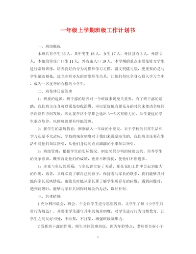 精编之一年级上学期班级工作计划书.docx